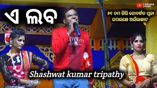 Shashwat kumar tripathy Aye Laba new sambalpuri song Aelachhat [upl. by Laval]