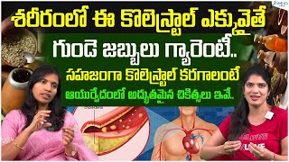 Best Ayurvedic medicine for high cholesterol  Cholesterol Control  Dr Suchitha  Sakshi Life [upl. by Egin]