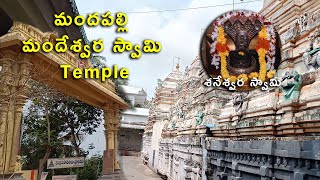 మందపల్లి temple SRI MANDESWARA SWAMI TEMPLE  MANDAPALLI  Andhra pradesh  East godavari [upl. by Ecertak]