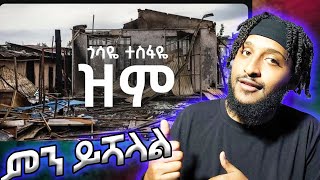 ጎሳዬ ተስፋዬ  ዝም  Gossaye Tesfaye  Zim  New Ethiopian Music 20172024 Official Video [upl. by Meingoldas230]