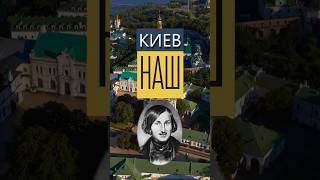 Гоголь как отрезал Киев наш гоголь история [upl. by Lochner]