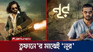 তুফানের মাঝেই নূরের ঝলক  Noor  Toofan  Raihan Rafi  Jamuna TV [upl. by Nomaj]