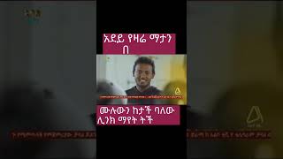 አደይ ክፍል 57  አደይ ምዕራፍ 2 ክፍል 15 l Adey Season 2 Episode 15  Abol tv Official  DSTV [upl. by Bravar]