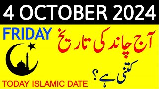 Aj Chand Ki Tarikh Kya Hai 2024  Today Islamic Date 2024  4 October 2024 Chand ki Tarikh [upl. by Marris]