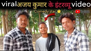 viral अजय कुमार के इंटरव्यू video✅  ak Ajay 45 Interview ✅  Ravi vlogger 20bloggerlife [upl. by Kenzie247]