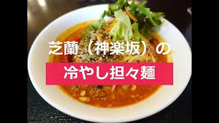 芝蘭（神楽坂）の冷やし担々麺 [upl. by Sidnee]