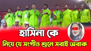 হাসিনা কে নিয়ে যে সংগীত শুনে সবাই অবাক  Vairal song  New gojol 2024  hasina ke niye gann [upl. by Ode]