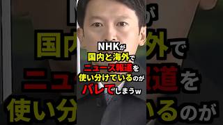 NHKが国内と海外でニュース報道を使い分けているのがバレてしまうw 雑学 [upl. by Anavas]