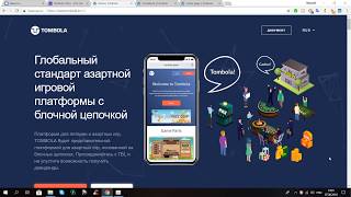 Tombola  Глобальный стандарт азартной игровой платформы на блокчейне [upl. by Ttevy]