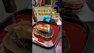 아사쿠사 가시면 꼭 가주세용👍 치즈케이크 맛도리🧀 아사쿠사 도쿄 아사쿠사맛집 도쿄맛집 치즈 치즈케익치즈케이크 asakusa tokyo mukbang cheese [upl. by Ender717]