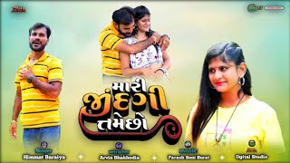 Mari zindagi tame cho ll મારી જીંદગી તમેછો ll Himmat baraiya song llhsbdigitalstudio [upl. by Octave]