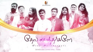 DEVAMAINTHARGALAY  SEVAKULARA 4K Best Tamil Christian Song Cover By Angel Seraphs  AngelTVOrg [upl. by Doughman736]