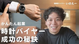 腕時計バイヤーになるためのステップを解説します [upl. by Stalder]