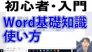 Wordの使い方・初心者入門講座【完全版】 [upl. by Jannery]