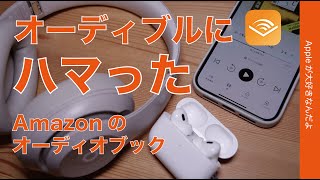 【今2ヶ月99円】オーディブック「audible」にハマった・iPhoneでAmazon音声読書サービス [upl. by Post]