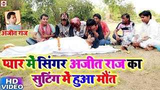 अजीत राज का दर्द भरा वीडियो 2018  Pyar Me Tu Dhokha Dihalu  Lashiya Par Kafan Odha Jaiha  Video [upl. by Anoyet]