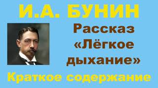 ИА Бунин Рассказ «Лёгкое дыхание» Краткое содержание [upl. by Ayoras]