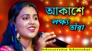 Akashe Lokkho Tara  আকাশে লক্ষ্য তাঁরা  Amar Mon Mane Na Joubon Jala Sohe Na  Moumita Mondal [upl. by Kcam]