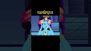 শ্রীকৃষ্ণের শাস্ত্রী ￼  joy Shri Krishna  Golpoguccho bubbletoonsbangla6224 [upl. by Gwenni117]