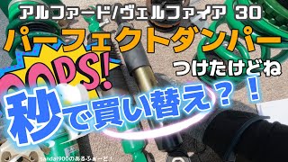 短期間で車高調買い替えする パーフェクトダンパーから秒でテイン車高調へ変更します！！アルファード３０ タイヤ干渉 いやん！はやくまともになって！！ tTEIN アルファード30 ♯車高調 [upl. by Kciredec35]