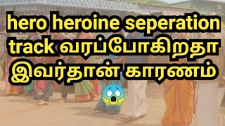 hero heroine seperation track வரப்போகிறதா இவர்தான் காரணம் 😱 [upl. by Abell405]