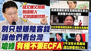 【每日必看】侯友宜quot提重啟ECFA談判quot被綠圍剿 趙少康州官放火｜ECFA是糖衣毒藥 李明賢民進黨開心吃了八年 20231129 [upl. by Yetty]