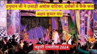 2024  हनुमान जी ने उजाड़ी अशोक वाटिका दर्शकों में फैंके फल  अक्षय कुमार वध  Jattari Ramlila [upl. by Merat]