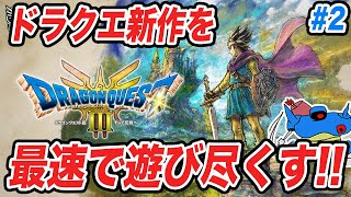 【PS5版】ドラクエ3HD2Dリメイク発売追加要素まで全部遊び尽くすぞ その2 [upl. by Yerocaj896]