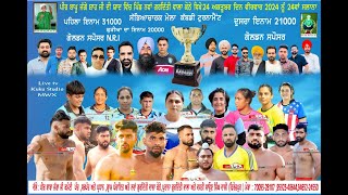 LIVE \\ਪੀਰ ਬਾਪੂ ਜੱਗੇ ਸ਼ਾਹ ਜੀ ਦੀ ਯਾਦ ਵਿੱਚ ਪਿੰਡ ਨਵਾਂ ਗਿਰਦਿਤੀ ਵਾਲਾ ਕੋਠੇ 24 ਅਕਤੂਬਰ ਮੇਲਾ ਕਬੱਡੀ ਟੂਰਨਾਮੈਂਟ [upl. by Yrbua]