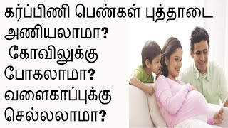 கர்ப்பிணி பெண்கள் இதேல்லாம் ஏன் செய்யவே கூடாது  Pregnant Ladies Must Watch this Video [upl. by Admana]