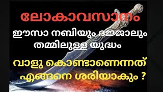 ദജ്ജാലും ഈസാ നബിയും തമ്മിൽ വാളുകൊണ്ടുള്ള ഏറ്റുമുട്ടൽ  lokavasanam  Haithami lokavasanam [upl. by Cnahc128]