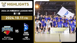 202425 大同生命SVLEAGUE MEN 第1節 サントリーvs大阪Ｂ [upl. by Enimisaj]