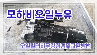 116모하비오일필터하우징교환방법및 꼭 주문해야할 부품번호베라크루즈오일필터하우징엔진오일누유 [upl. by Cline820]