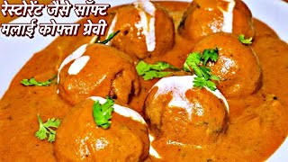 मुँह में घुल जाने वाले रेस्टोरेंट जैसे मलाई कोफ्ता घर पे  Restaurant Style Malai Kofta Recipe [upl. by Nit]