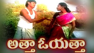 Telangana Folk Songs  Janapadalu  Atha Oyatha  Latest Telugu Folk Video Songs [upl. by Lemar]