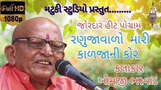 રણુજા વાળો મારી કાળજાની કોર khimji bharvadખીમજી ભરવાડ Matuki studioમટુકી સ્ટુડિયો [upl. by Lehmann696]