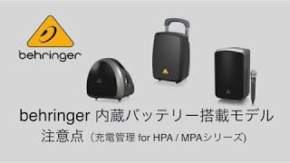 behringer 内蔵バッテリー搭載モデル 注意点（充電管理 for HPA MPAシリーズ） [upl. by Anaiad]