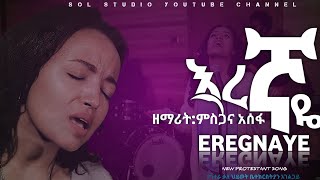 እረኛዬ  Mesgana Assefa ዘማሪት ምስጋና አሰፋ New Ethiopian Protestant Mezmure ¶EREGNAYE ¶ 2025 [upl. by Nassi743]