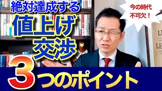 絶対達成する「値上げ交渉」3つのポイント [upl. by Hendrickson]