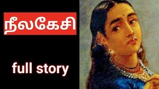 நீலகேசி Storyஐஞ்சிறு காப்பியங்கள்neelakesi kappiyam in tamilainchiru kappiyamTrendy Tamili [upl. by Ahsiemac]