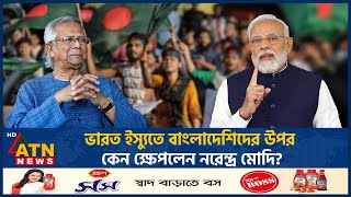 ভারত ইস্যুতে বাংলাদেশিদের উপর কেন ক্ষেপলেন নরেন্দ্র মোদি  India  Narendra Modi Angry Bangladeshi [upl. by Netsrak]