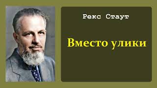 Рекс Стаут Вместо улики Ниро Вульф и Арчи Гудвин Аудиокнига [upl. by Nielson]