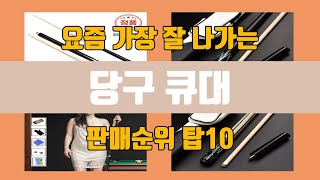 당구 큐대 탑10 인기순위 판매가격 리뷰 후기 추천 [upl. by Sami]