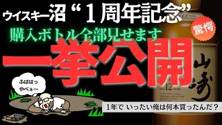 【爆買い】この１年家計を苦しめた趣味の結果報告！！ 山崎 白州 響 知多 竹鶴 余市 宮城峡 ウイスキー [upl. by Herates497]