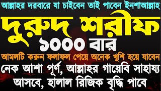 দুরুদ শরীফ ১০০০ বার জীবনের মোড় ঘুরে যাবে ইনশাআল্লাহ আমলটি করুন ফলাফল পেয়ে অনেক খুশি হয়ে যাবেন [upl. by Barnard]