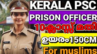 KERALA PSC Assistant Prison Officer🥳 റിക്രൂട്ട്മെന്റ് For women സ്ഥിര ജോലി പത്താം ക്ലാസ്സ്‌ മതി [upl. by Malinin]