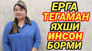 ЕРГА ТЕГАМАН ЯХШИ ИНСОН БОРМИ [upl. by Eselrahc]