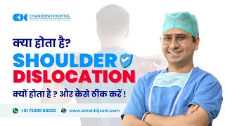 EVERYTHING ABOUT SHOULDER DISLOCATION l क्या होता है कंधे का उतरना l कन्धा उतरने का इलाज क्या है [upl. by Sonahpets471]