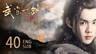 ENG SUB【云襄传同款 肆意江湖⚡️小小少年蜕变成一代侠客】EP40：武当一剑 Wudang Sword于非凡柴碧云云襄传莲花楼 [upl. by Yeldar]