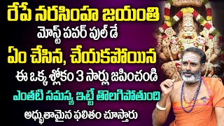 రేపే నరసింహ స్వామి జయంతి  Significance of Narasimha Jayanti Puja Vidhanam Tirupati Murthy Avadhani [upl. by Akisej]